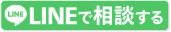 LINEで簡単相談