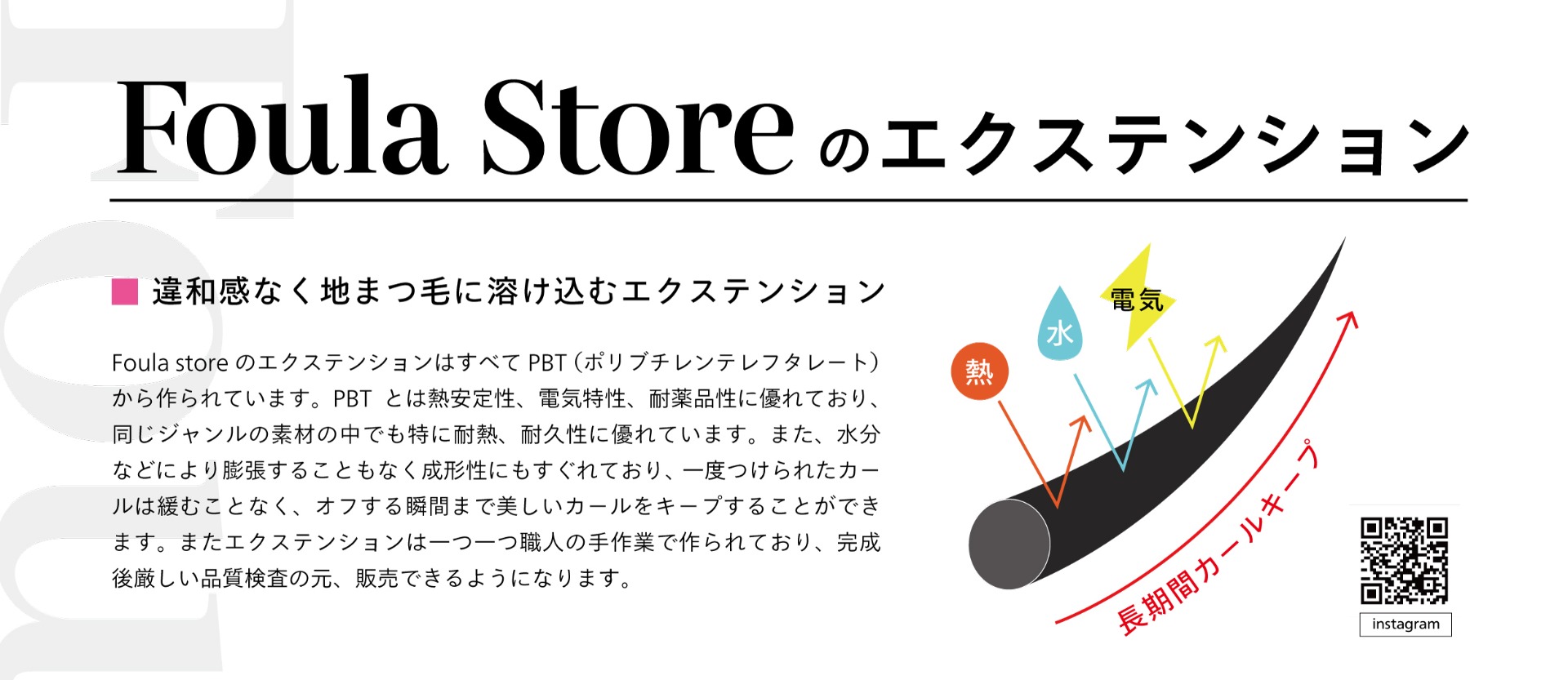 Foula Storeのエクステンションについて