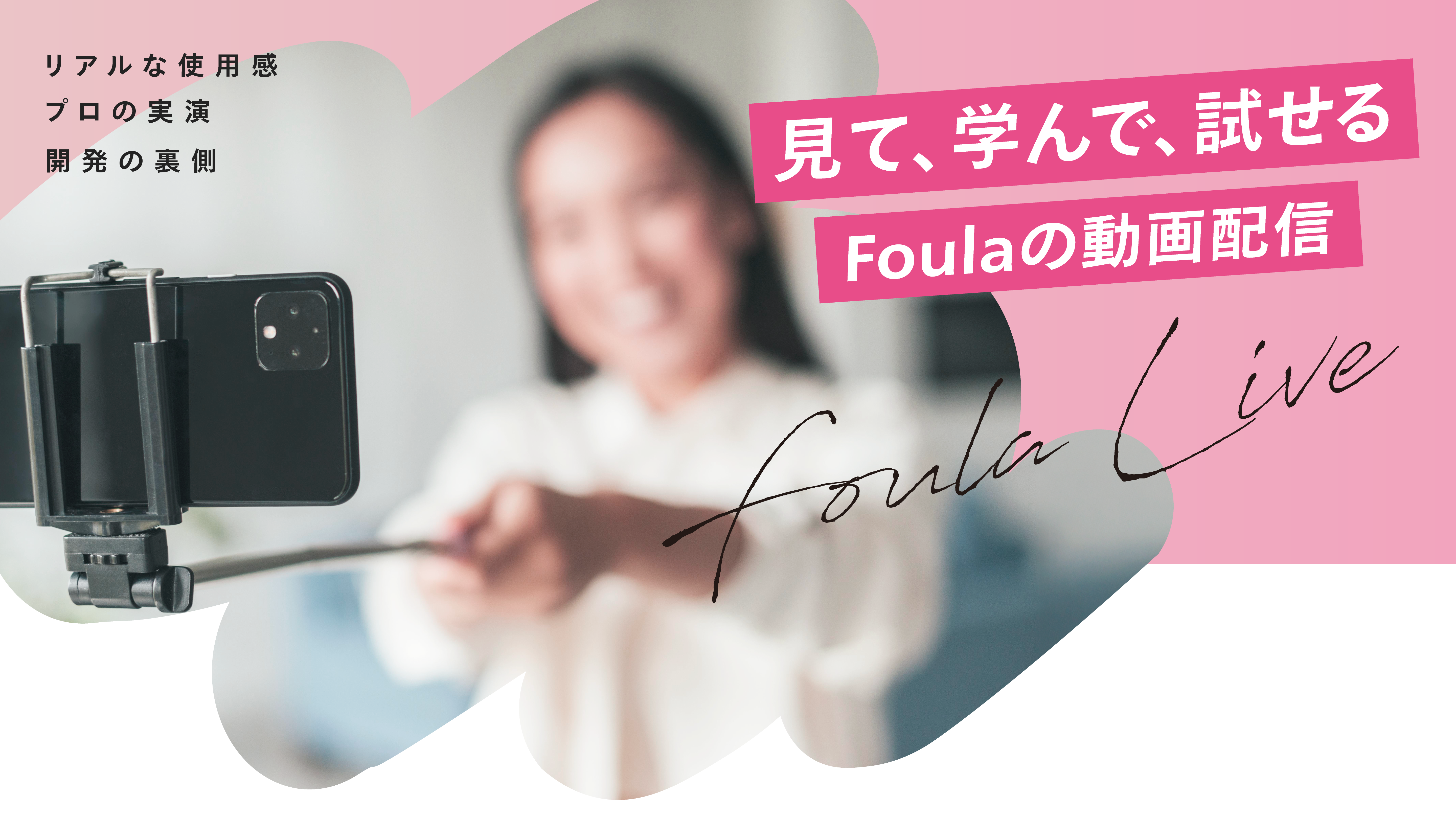 Foula Streaming公式動画配信ページのキービジュアル