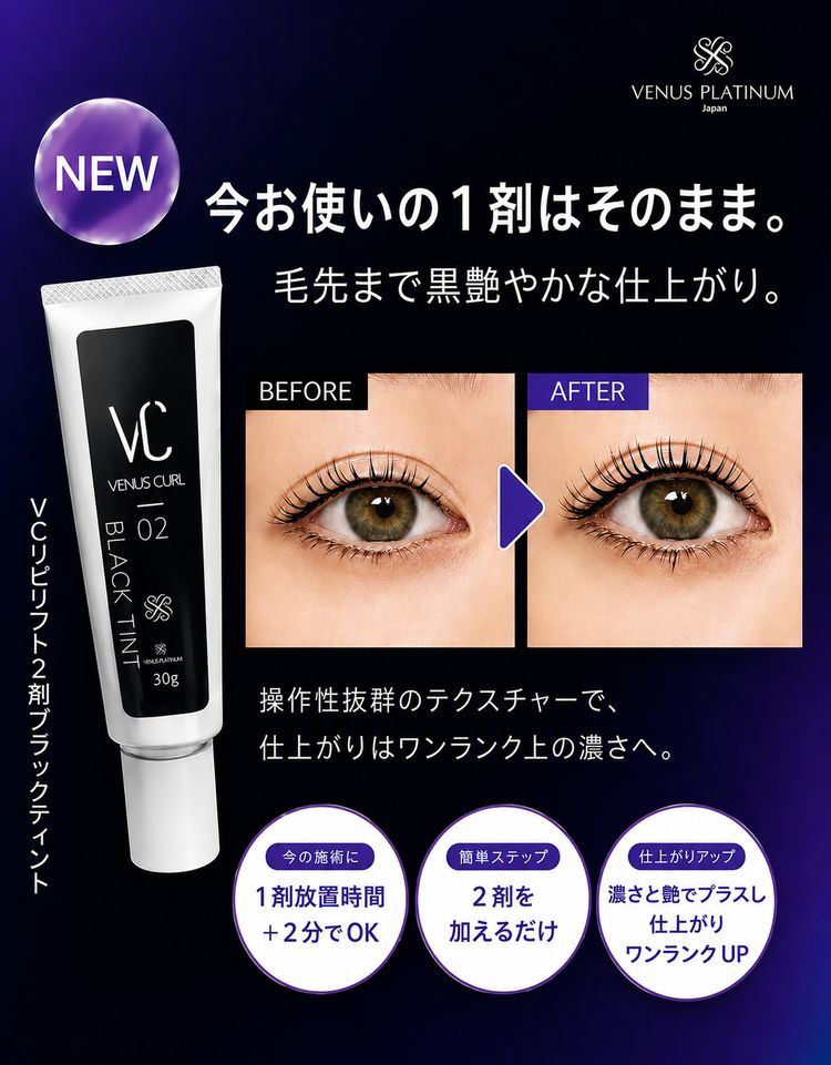 【VENUS PLATINUM】VCリピリフト2剤 ブラックティント30ｇ