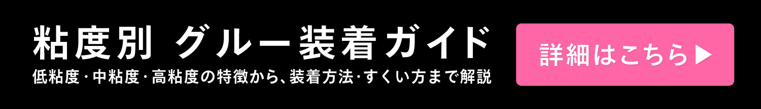 まつ毛エクステ用グルーの粘度別装着方法・すくい方