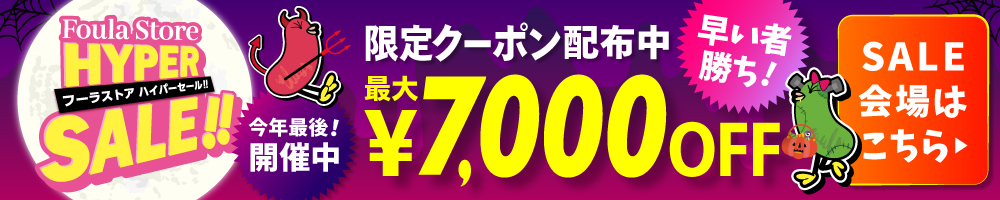 フーラストア ハイパーセール開催中。限定クーポン最大7,000円OFF。セール会場はこちら