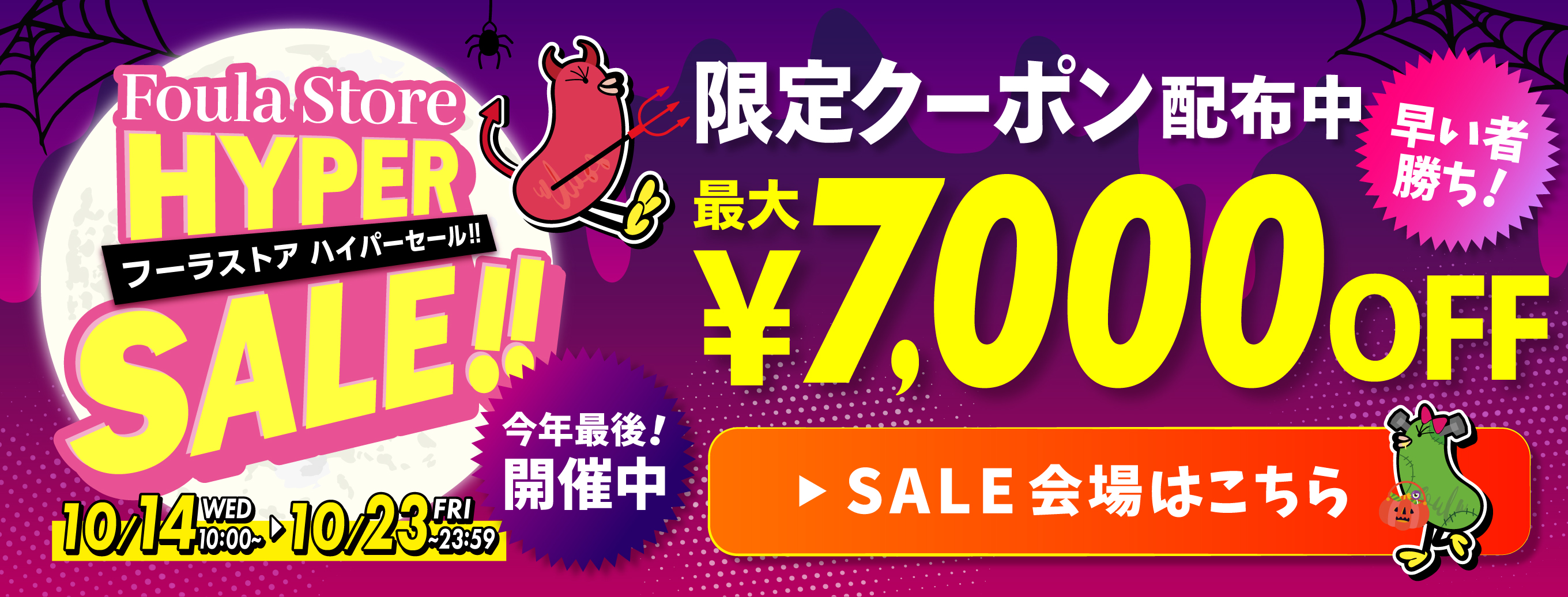 フーラストア ハイパーセール開催中。限定クーポン最大7,000円OFF。セール会場はこちら