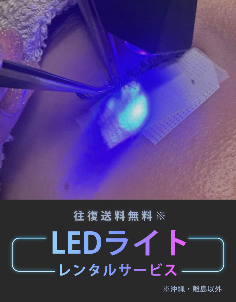 LEDライトレンタルサービス