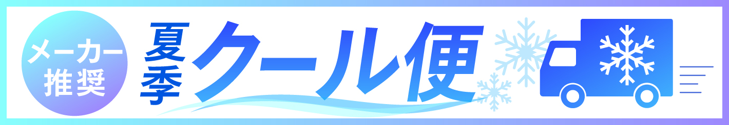 クール便