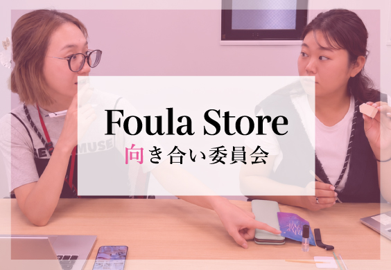向き合い委員会