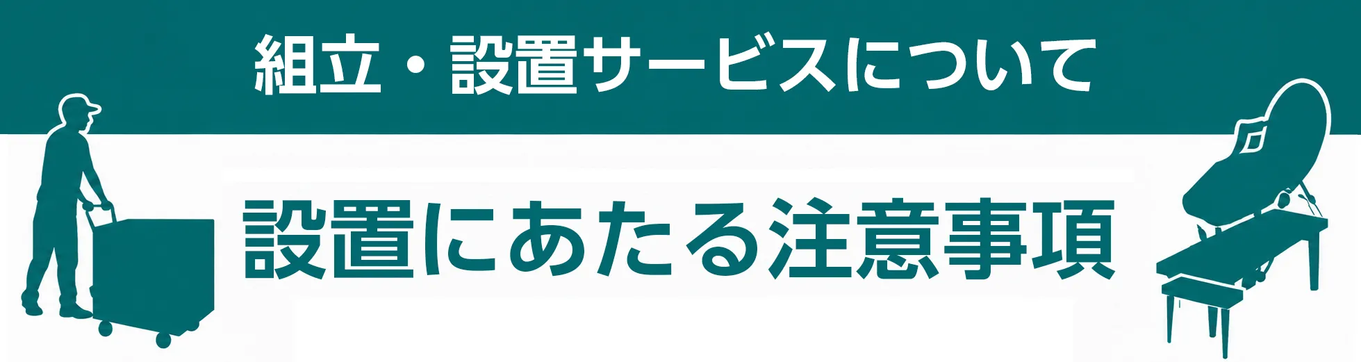 何台買っても組立から設置が無料!組立・設置サービス
