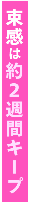 ラッシュマジックの約2週間キープ力