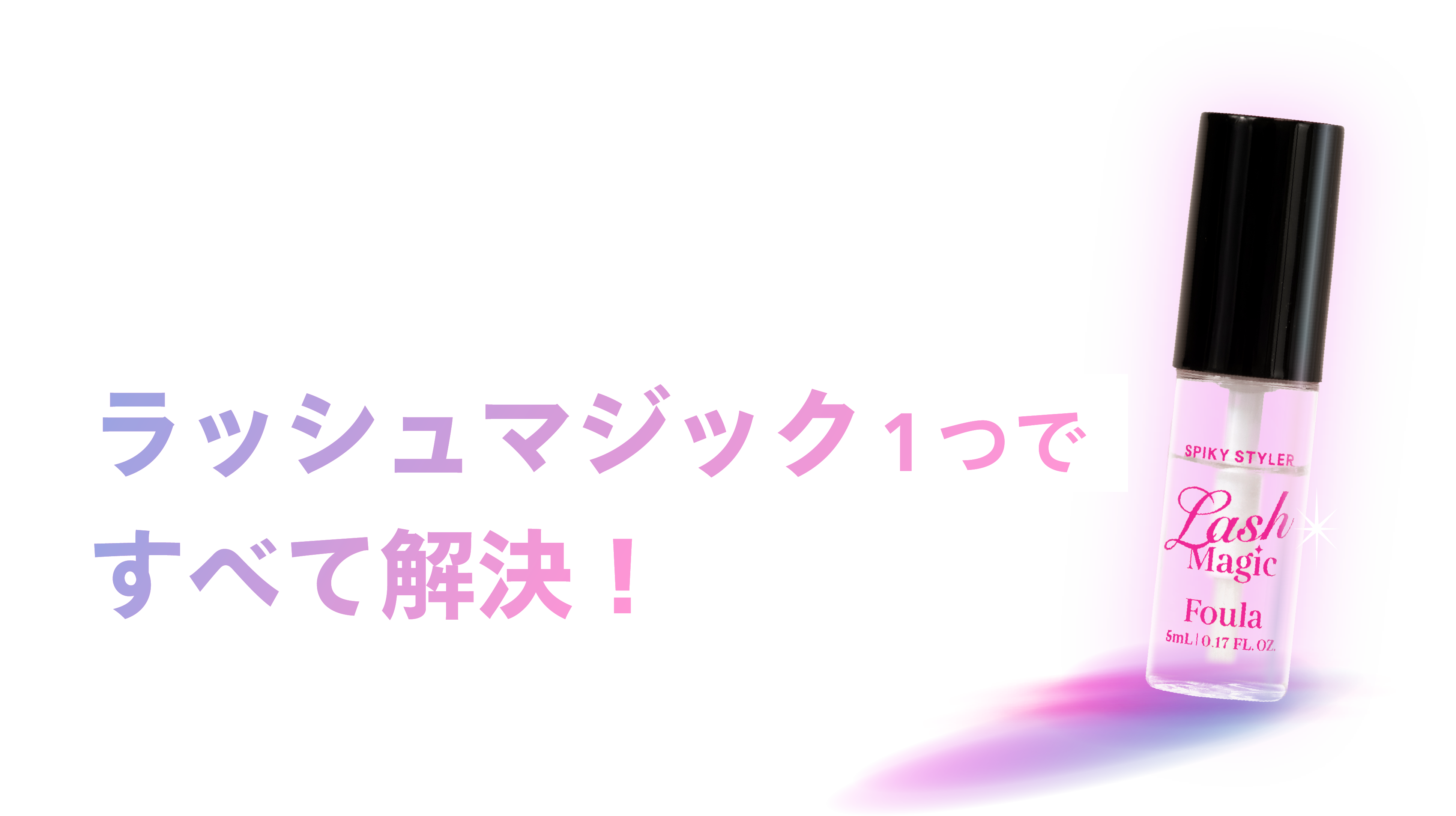 ラッシュマジックがそのお悩みを解決します