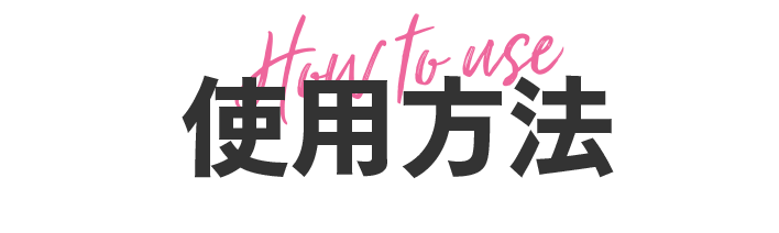 使用方法