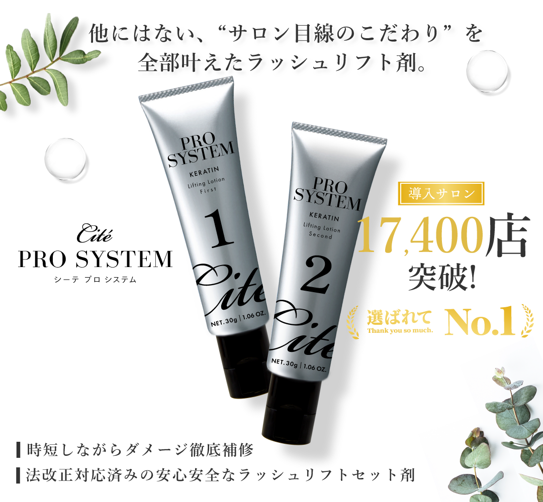 【Cite】プロシステム ラッシュリフトセット剤のキービジュアル