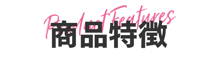 商品特徴