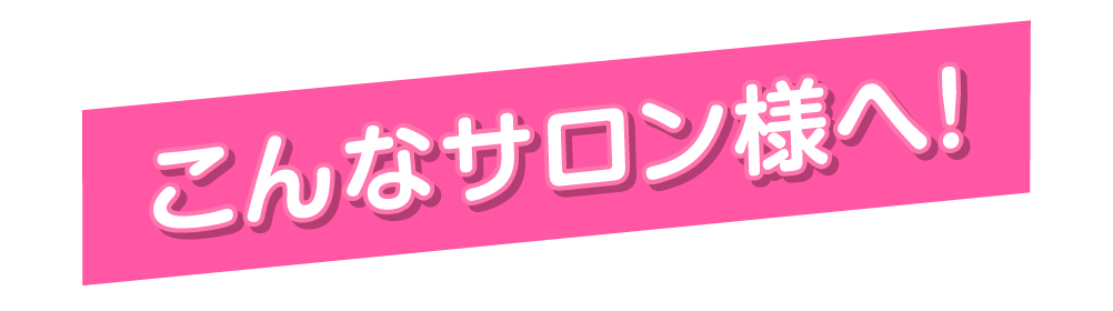 道具まで世界観を整えたい方へのお悩み訴求