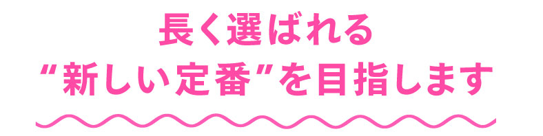毎日のサロンワークに、ほんの少しの煌めきを。