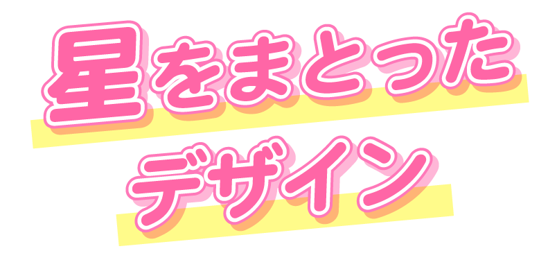 さりげない星型抜きデザイン