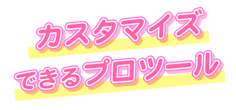 チャームの装着が可能