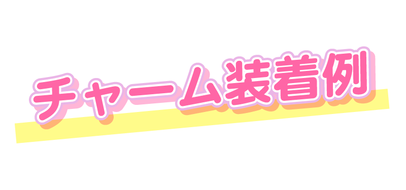 トゥインクルツィーザー用チャームバリエーション