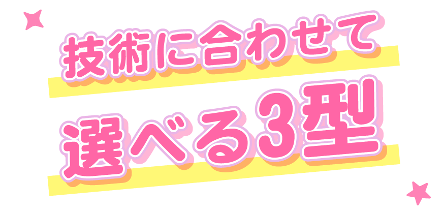 基本技術をカバーするラインナップ