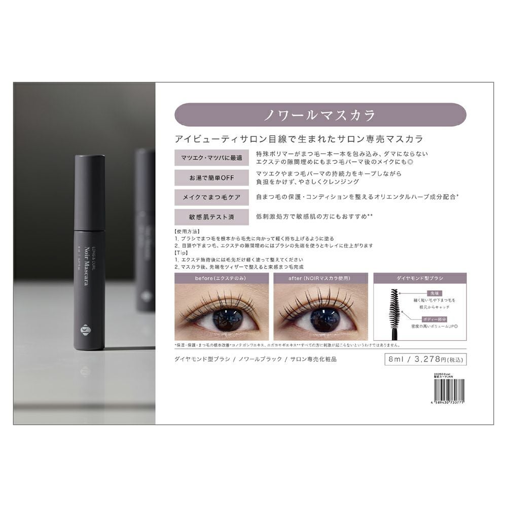 【NOIR】ファイバーボリュームアップマスカラ