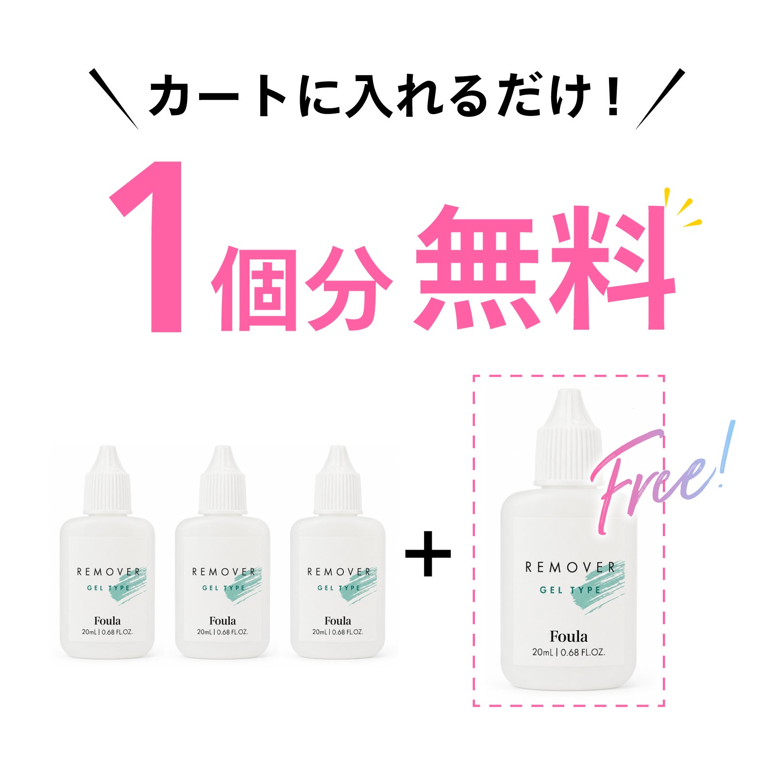 【Foula】リムーバー ジェルタイプ 3個購入で1個無料プレゼント リムーバー
