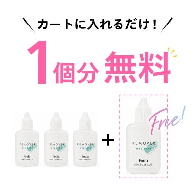 【Foula】リムーバー ジェルタイプ 3個購入で1個無料プレゼント リムーバー