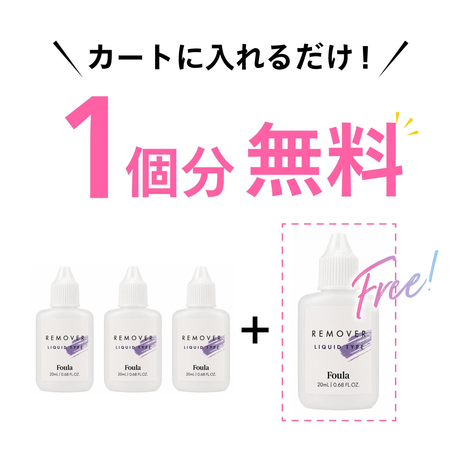 【Foula】リムーバー リキッドタイプ (液状) 3個購入で1個無料プレゼント リムーバー/リキッド