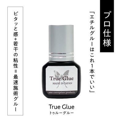 【ome】トゥルーグルー 高持続グルー