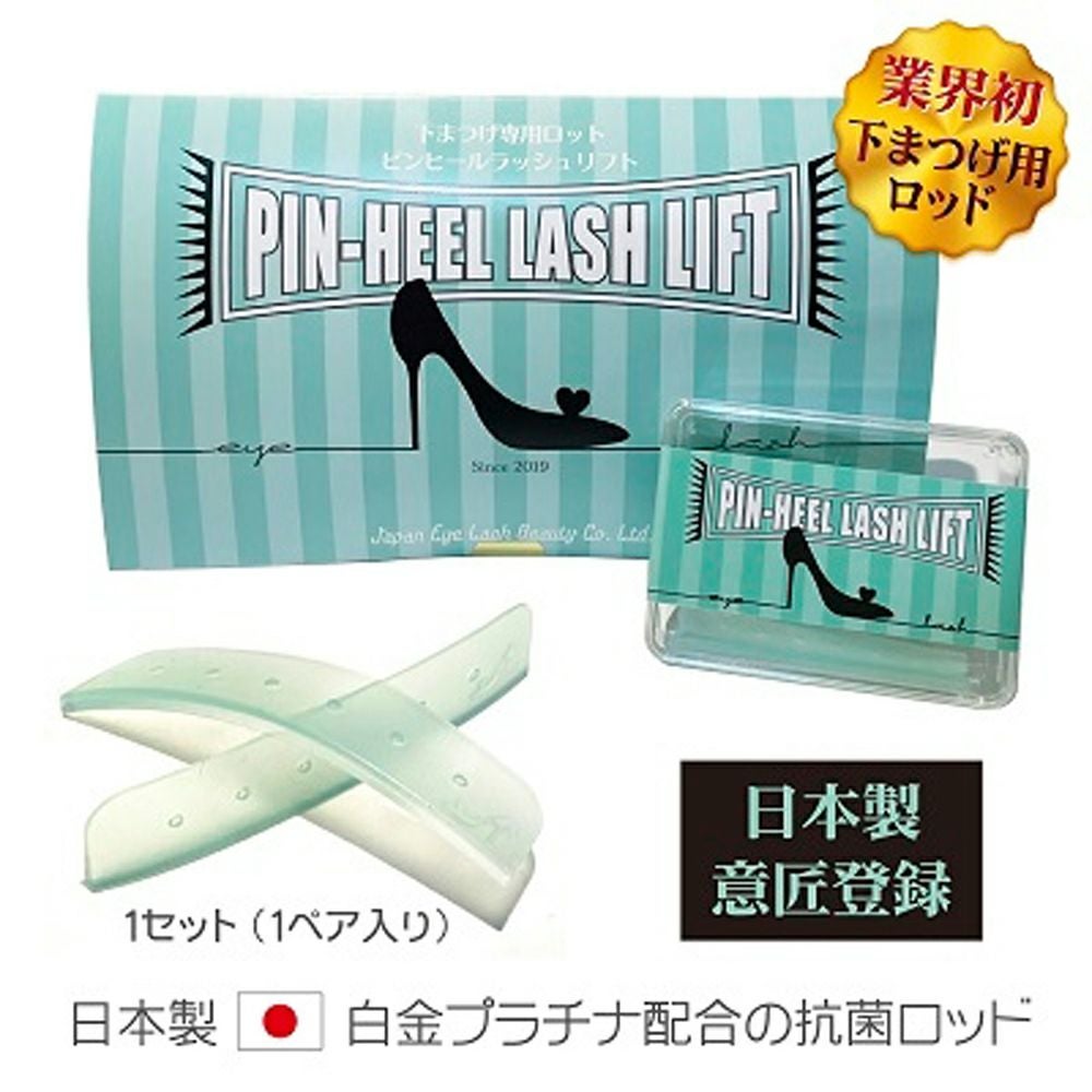 日本まつげ美容】ピンヒールラッシュリフトロット下まつげ専用 | 業務
