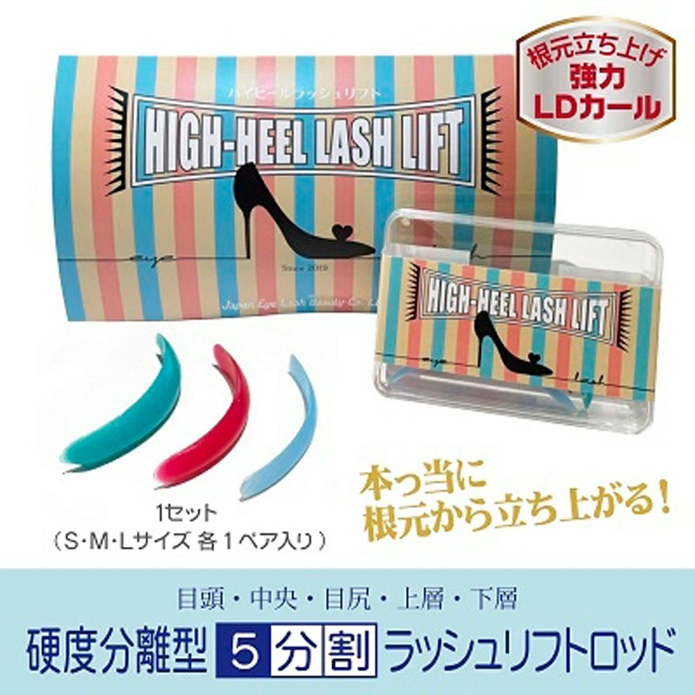 日本まつげ美容】ハイヒールラッシュリフトロッド 上まつげ用 | 業務用