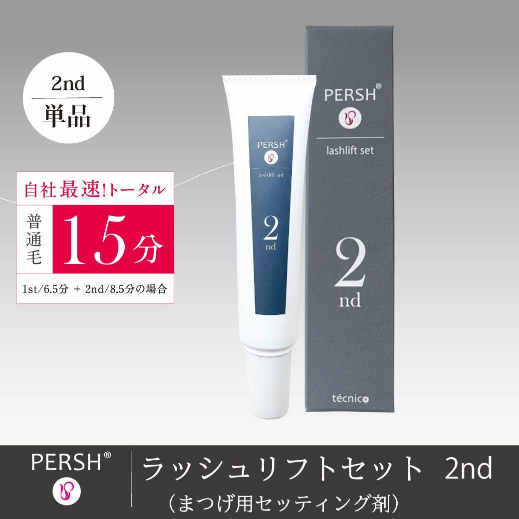PERSH】ラッシュリフトセット まつげ用セッティング剤 2nd | 業務用
