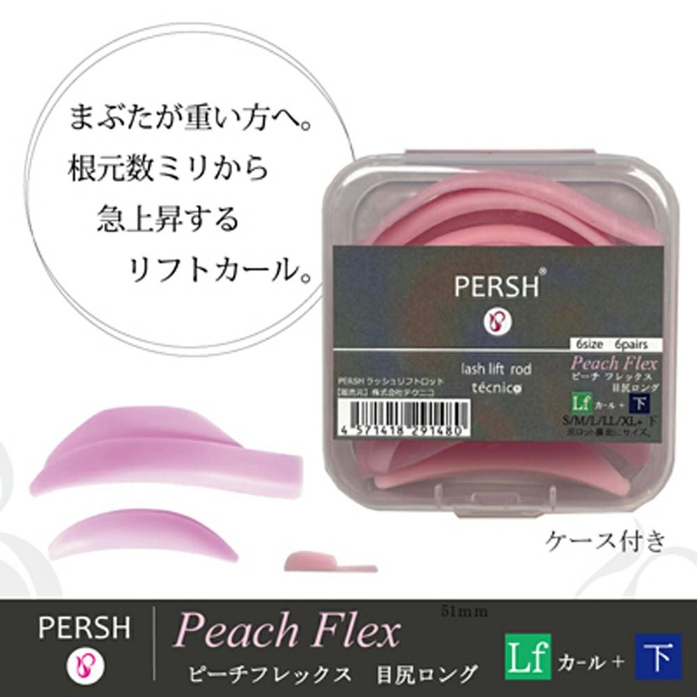 PERSH】 ラッシュリフト用ロッド ピーチフレックス リフトアップ＆下