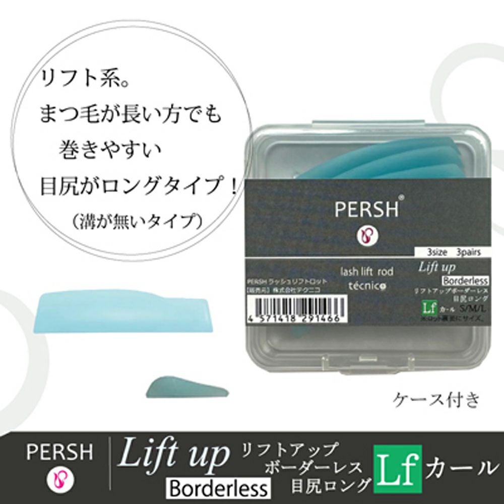 PERSH】 ラッシュリフト用ロッド リフトアップ ボーダーレス 3種セット