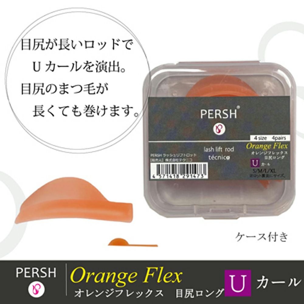 PERSH】 ラッシュリフト用ロッド オレンジフレックス Uカール 4種