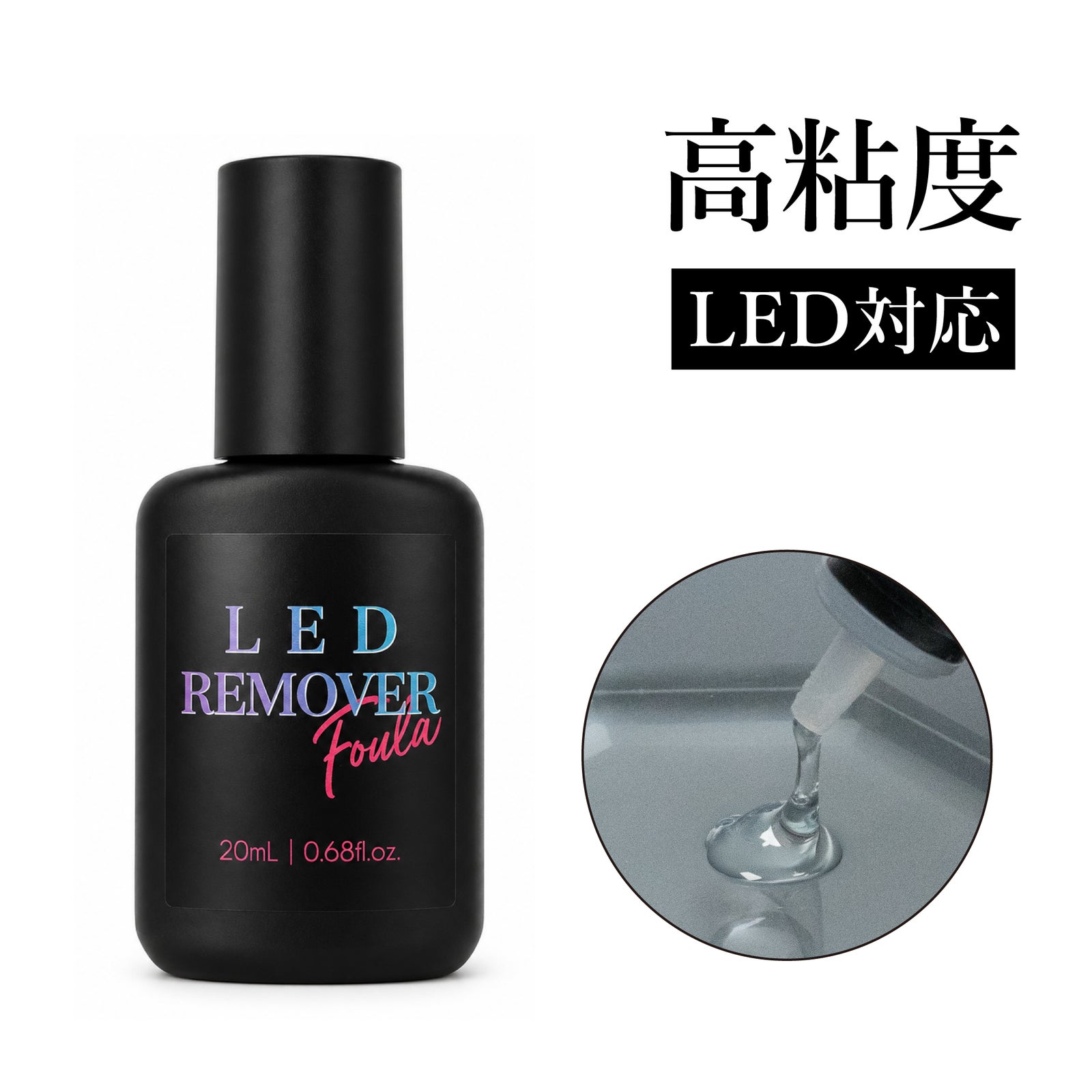 【Foula】LEDリムーバー LED用リムーバー