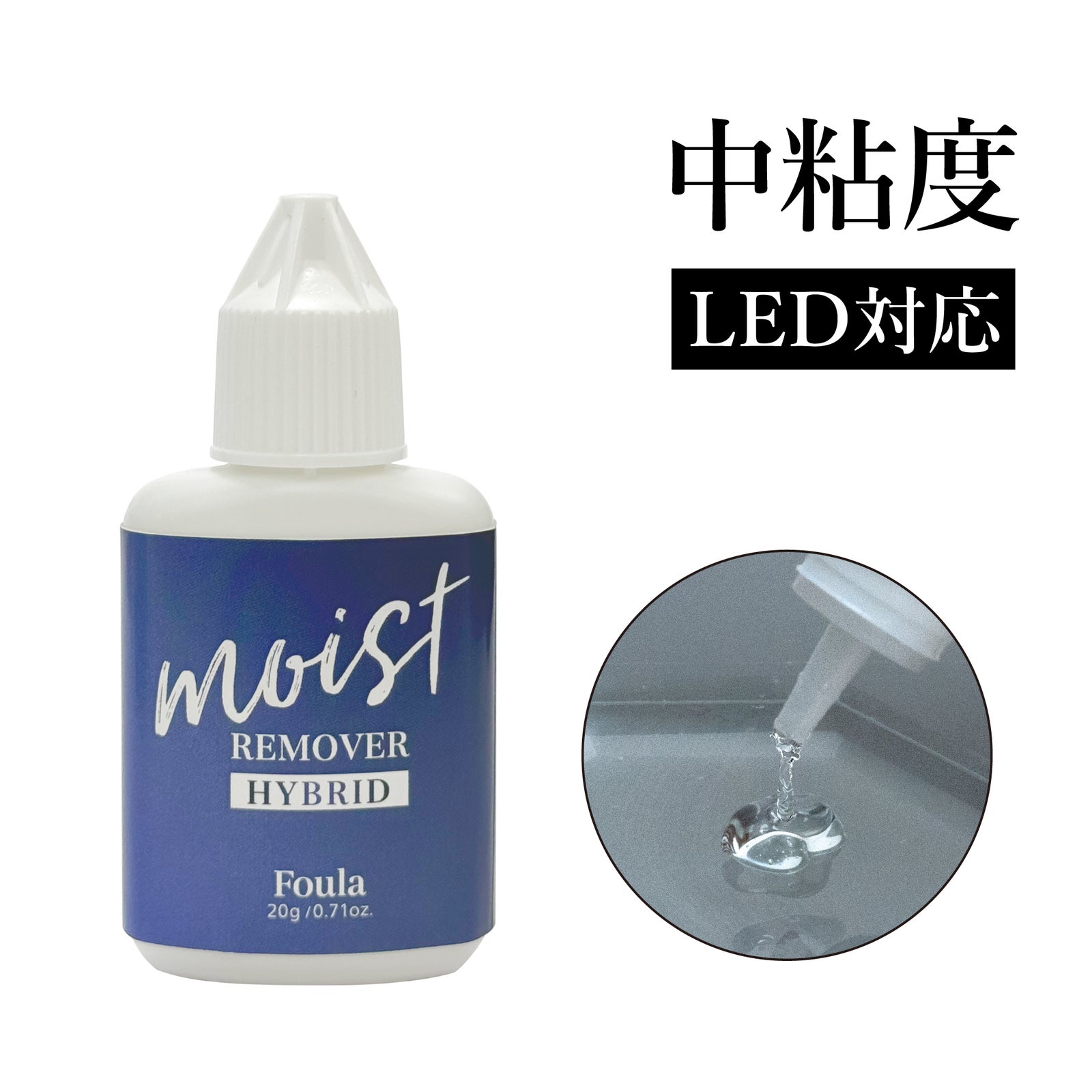 【Foula】MOIST REMOVER Hybrid ジェルタイプ リムーバー