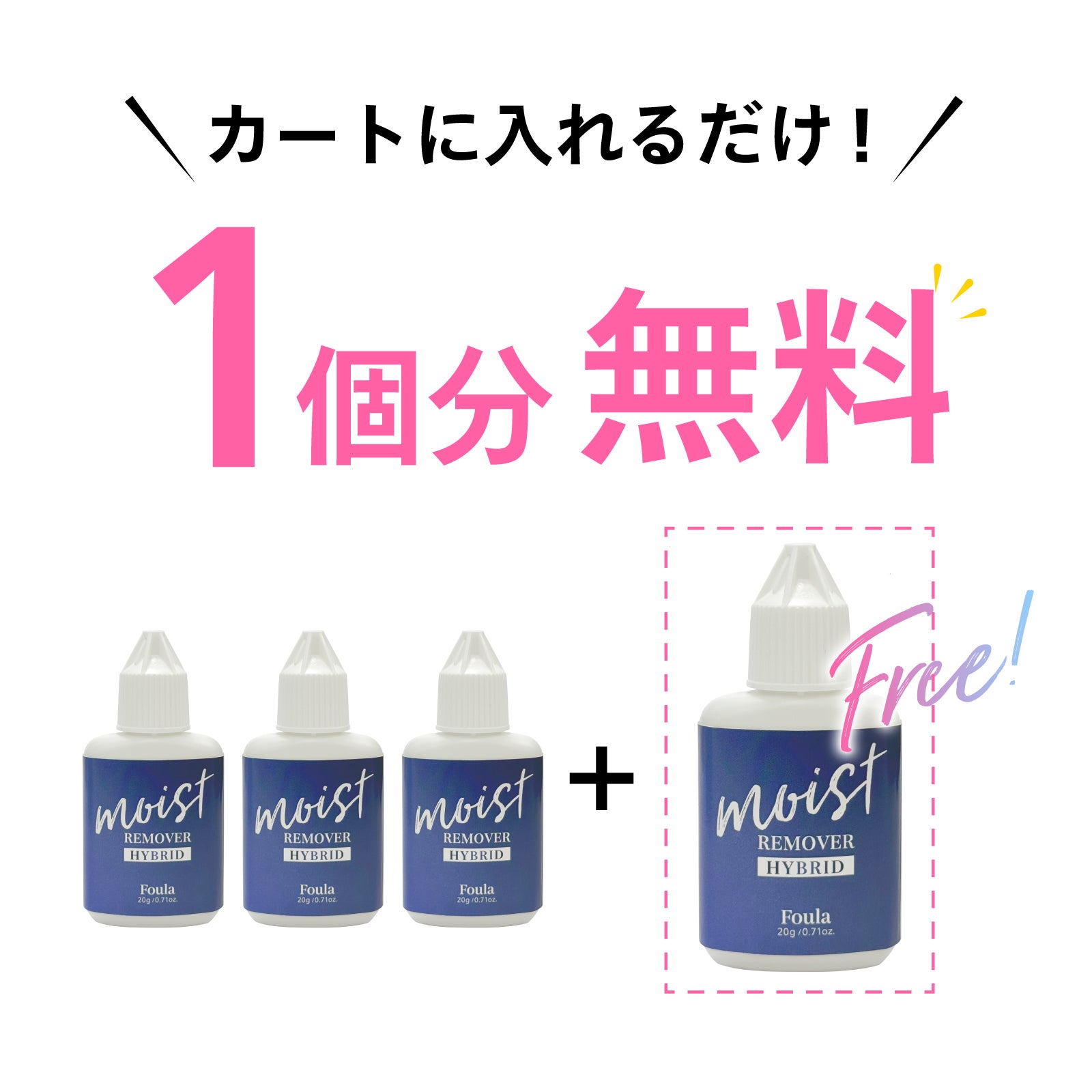 【Foula】MOIST REMOVER Hybrid ジェルタイプ3個購入で1個無料プレゼント リムーバー