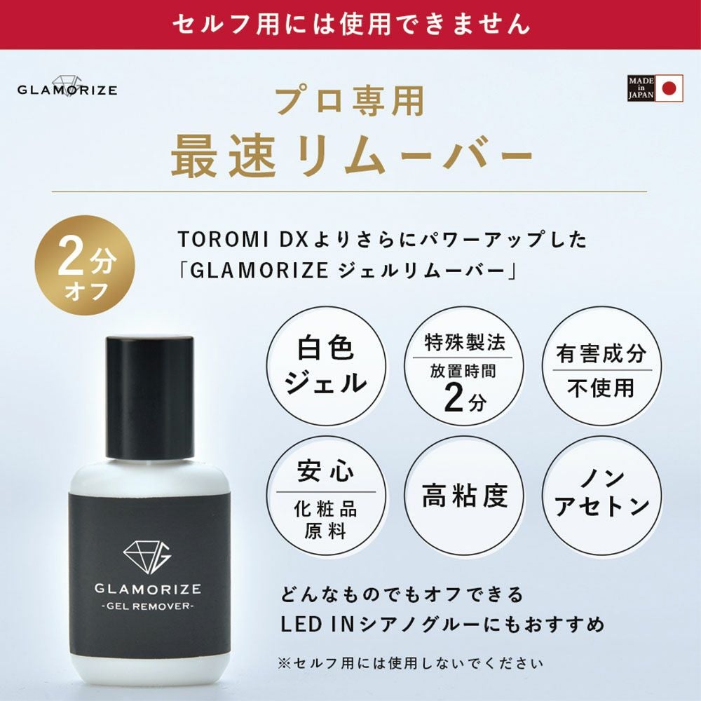ASUNARO】GLAMORIZE GEL REMOVER 15m | 業務用・プロ向け まつげ