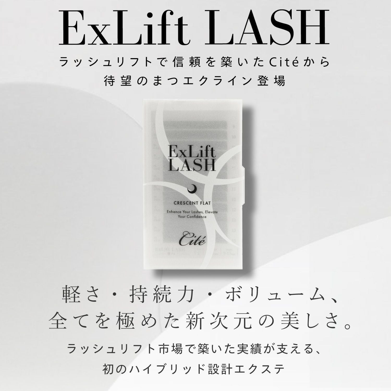 軽さ・持続力・ボリューム、 全てを極めた新次元の美しさ。