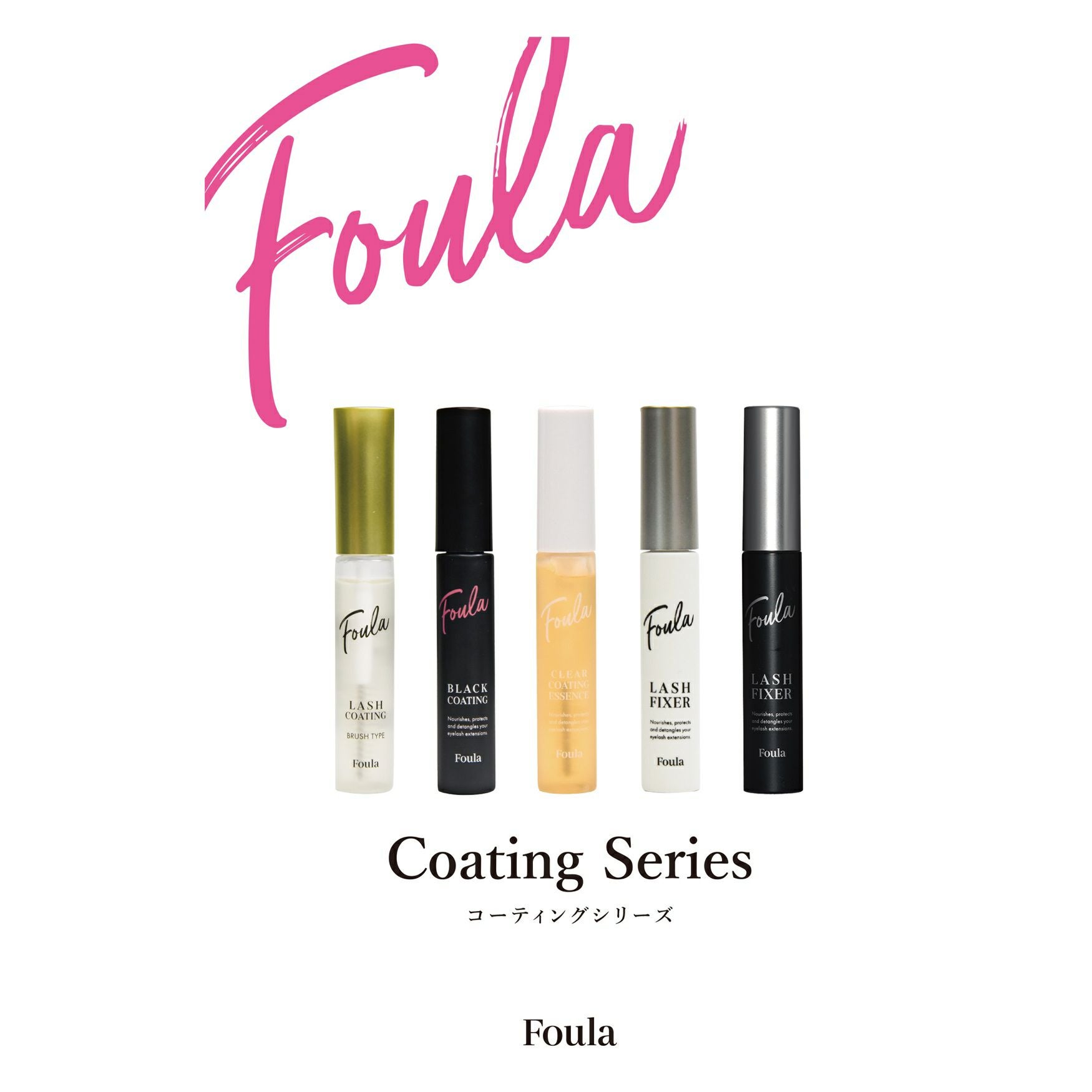 たぁ✩.*˚ フルール20 本、コーティング剤つき✩.*˚ Foula】コーティングリーフレット | 業務用・プロ向け まつげエクステ