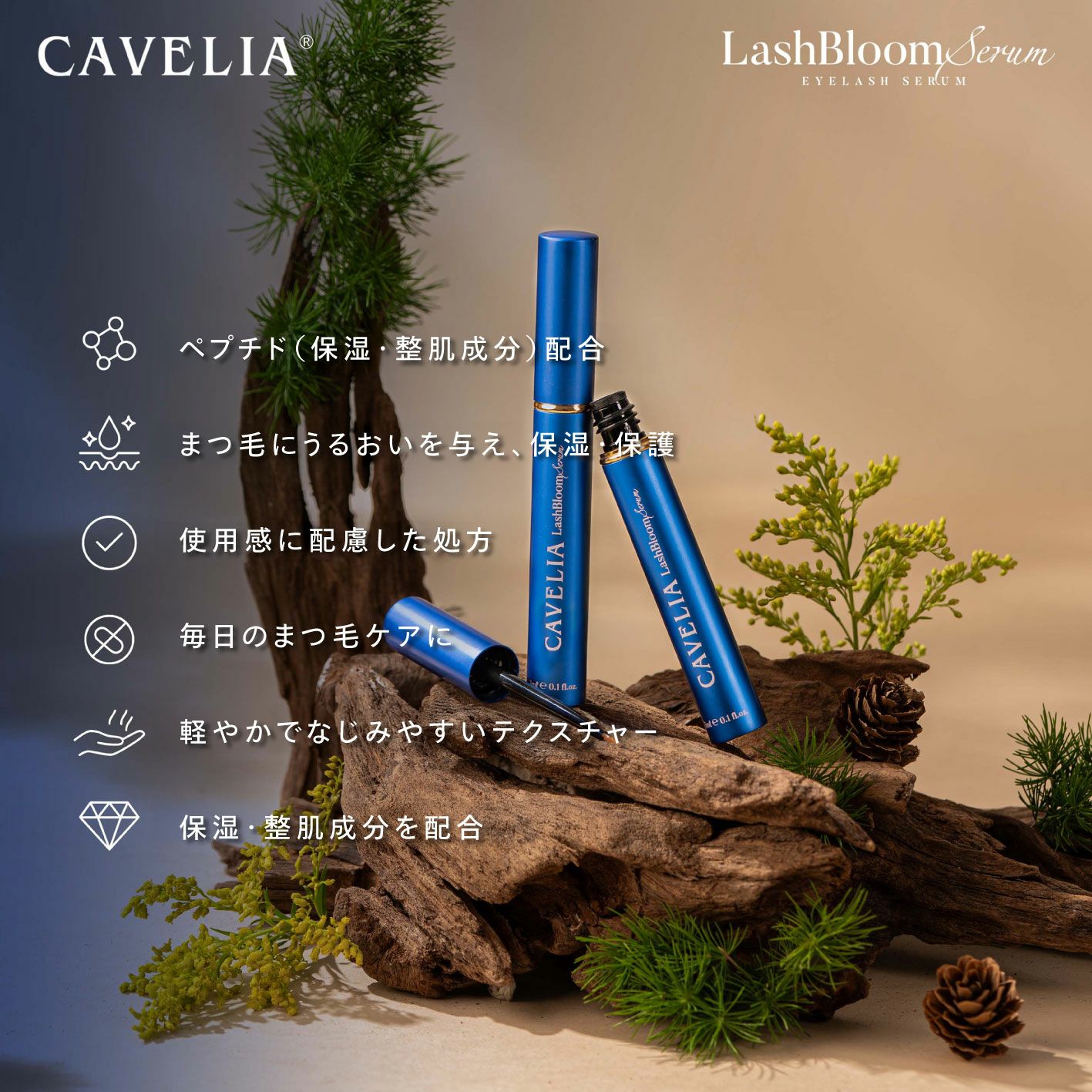 CAVELIA】ラッシュブルームセラム | 業務用・プロ向け まつげエクステ