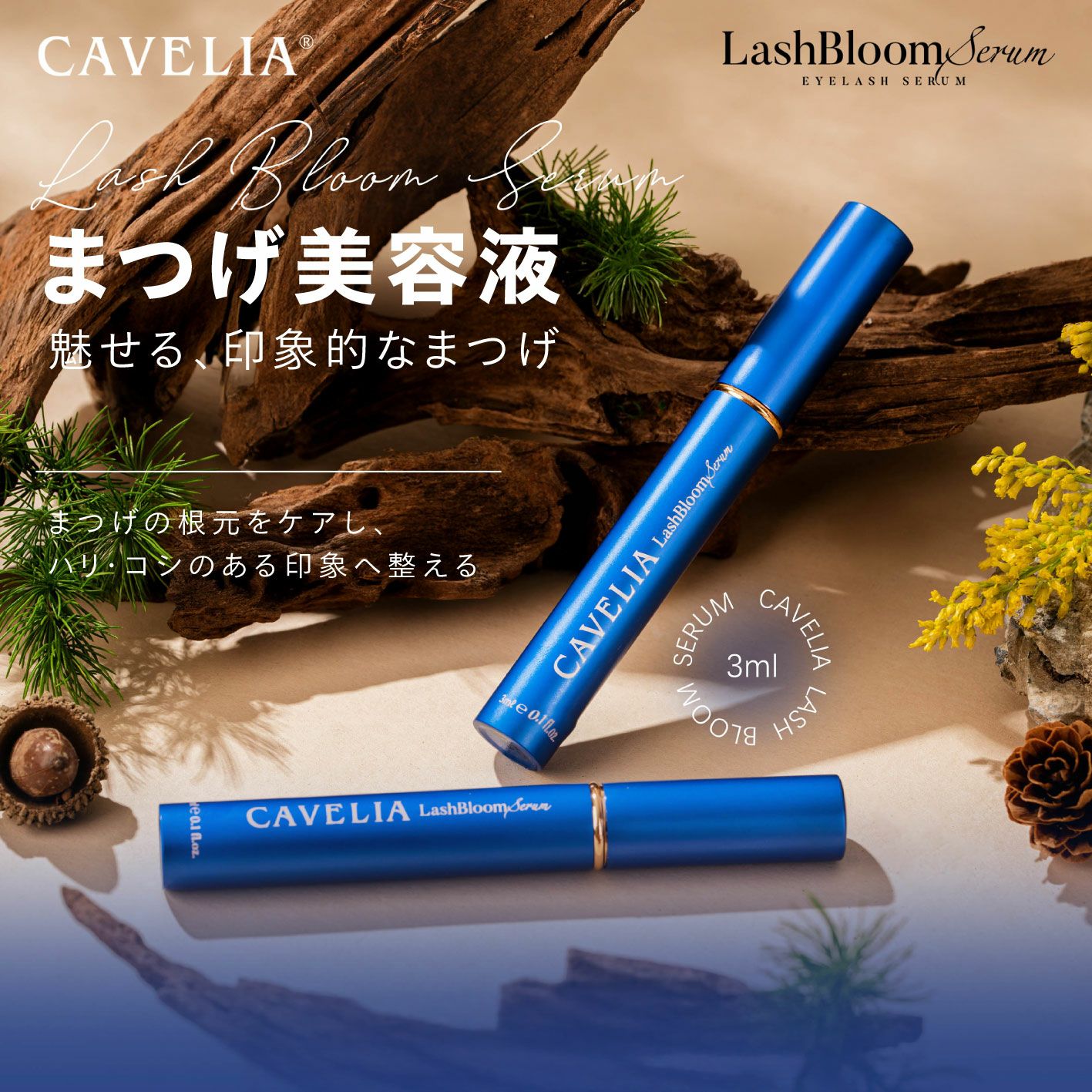 CAVELIA】ラッシュブルームセラム | 業務用・プロ向け まつげエクステ