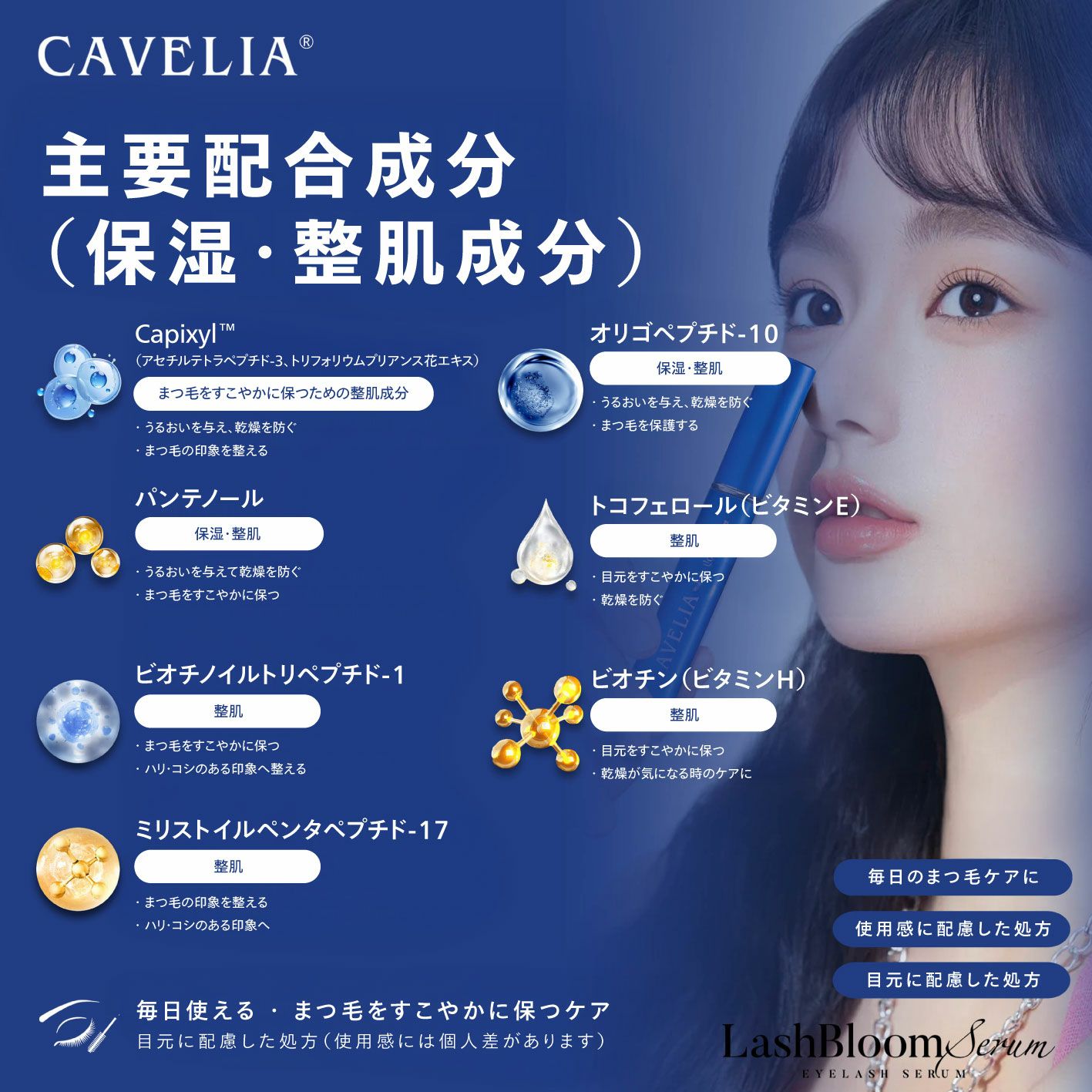 CAVELIA】ラッシュブルームセラム | 業務用・プロ向け まつげエクステ