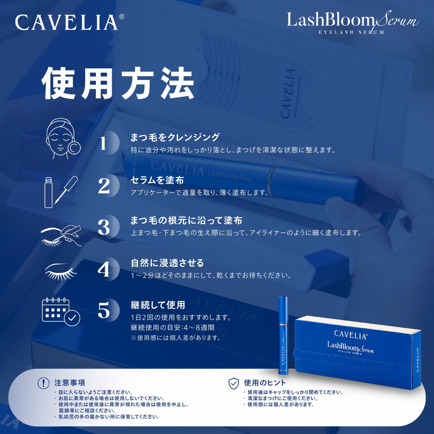 CAVELIA】ラッシュブルームセラム | 業務用・プロ向け まつげエクステ