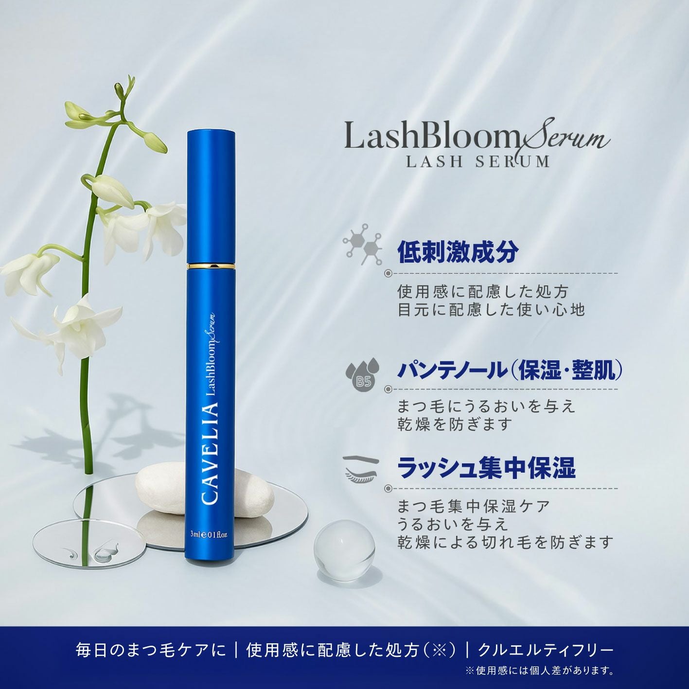 CAVELIA】ラッシュブルームセラム | 業務用・プロ向け まつげエクステ