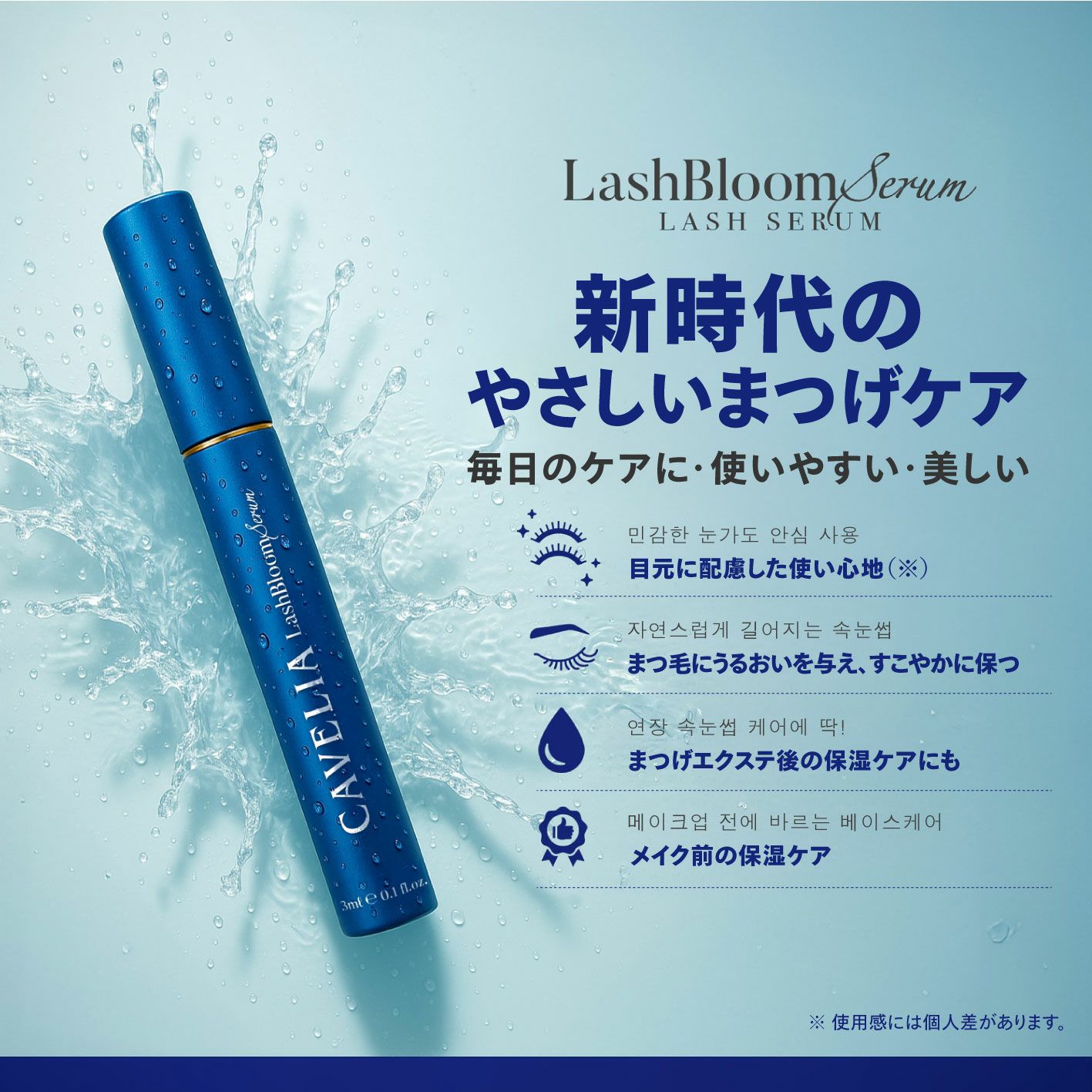 CAVELIA】ラッシュブルームセラム | 業務用・プロ向け まつげエクステ