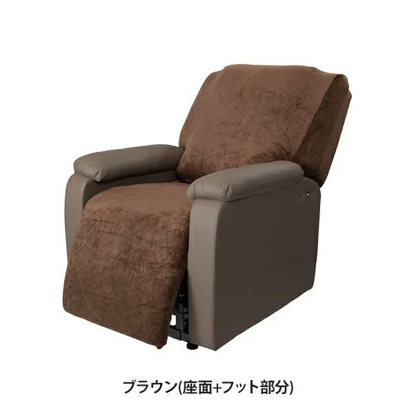ブラウンファブリックリクライニングチェア　引き取り柏市 SEVENBEAUTY】リクライニングチェア用カバー (座面＋フット部分