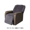 リクライニングチェアT01用カバー