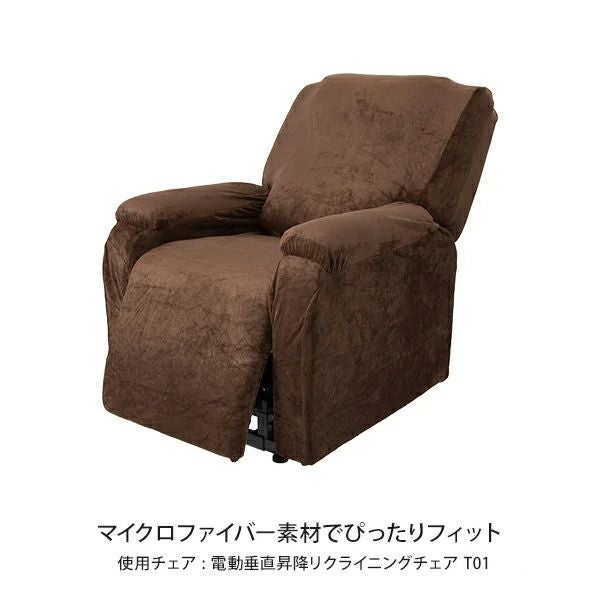 SEVENBEAUTY】リクライニングチェア用カバー (座面＋フット部分