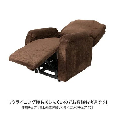リクライニングチェアT01用カバー