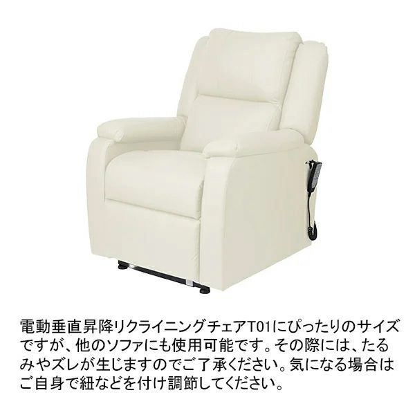 リクライニングチェアT01用カバー
